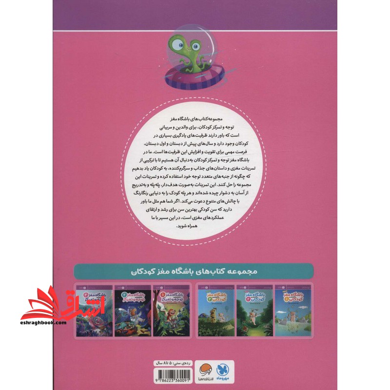 باشگاه مغز ۲ توجه و تمرکز آموزش تمرین سرگرمی رده ۵ تا ۸ سال