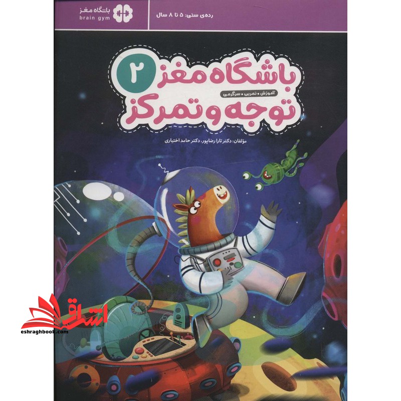 باشگاه مغز ۲ توجه و تمرکز آموزش تمرین سرگرمی رده ۵ تا ۸ سال