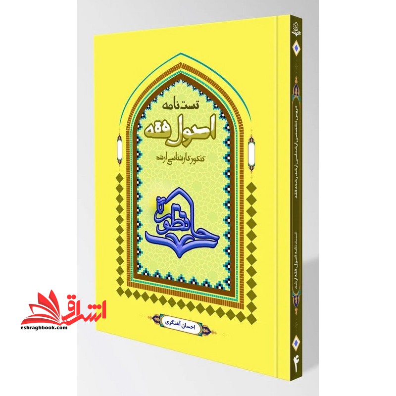 تست نامه کارشناسی ارشد اصول فقه