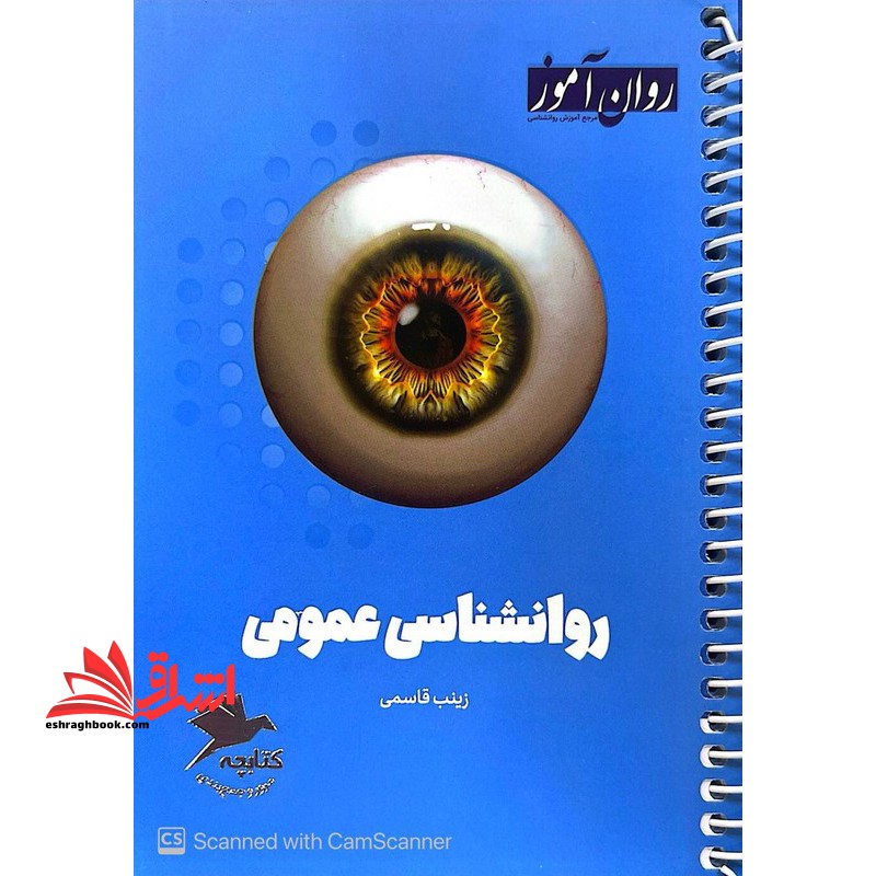 کتابچه مرور و جمع بندی روانشناسی عمومی
