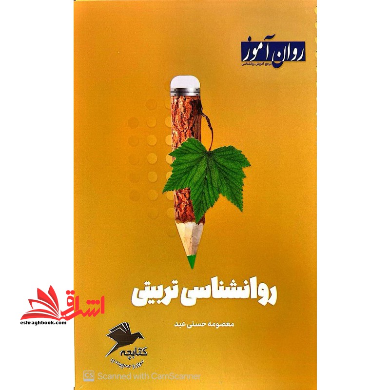 کتابچه مرور و جمع بندی روانشناسی تربیتی