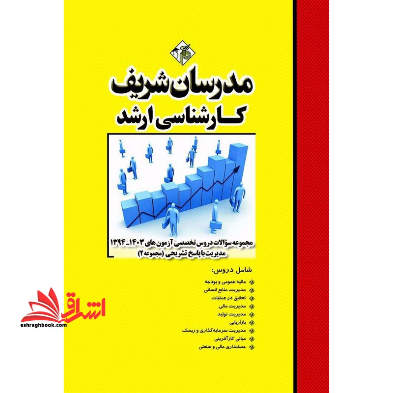 مجموعه سوالات دروس تخصصی آزمون های ۱۳۹۴-۱۴۰۳ مدیریت جلد ۲ دوم با پاسخ تشریحی " مالیه عمومی و بودجه/مدیریت منابع انسانی/تحقیق در عملیات/مدیریت مالی/مدیریت تولید/بازاریابی/مدیریت سرمایه گذاری و ریسک/مبانی کارآفرینی/حستبداری مالی و صنعتی