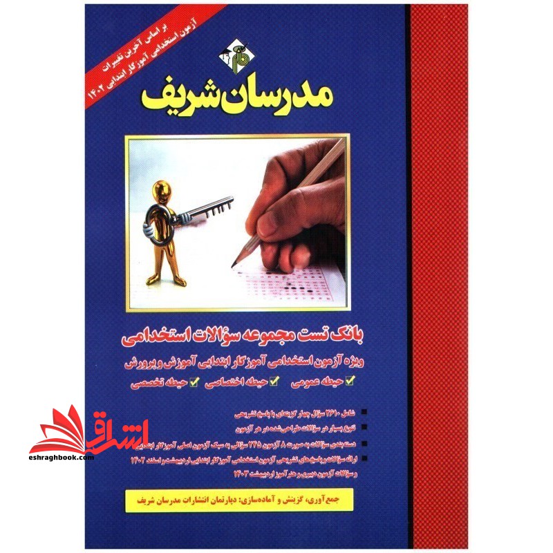 بانک تست مجموعه سوالات استخدامی ویژه آزمون استخدامی آموزگار ابتدایی آموزش و پرورش حیطه عمومی/حیطه اختصاصی/حیطه تخصصی ۱۴۰۴