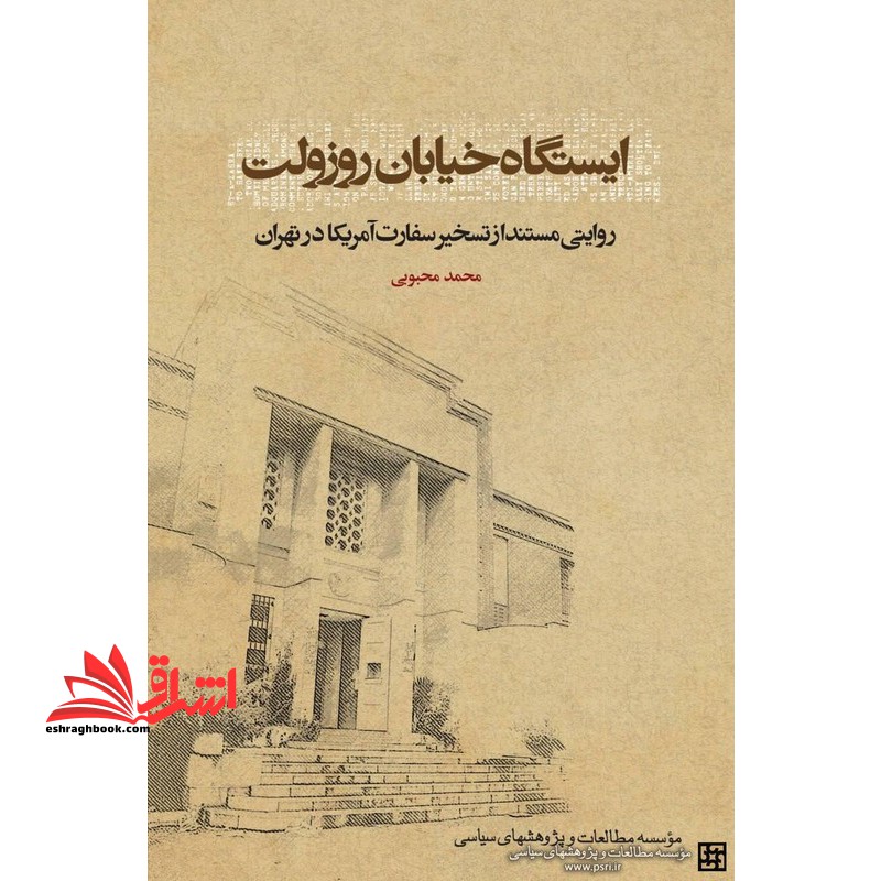 ایستگاه خیابان روزولت روایتی مستند از تسخیر سفارش آمریکا در تهران