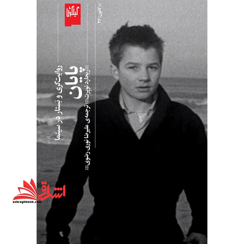 روایتگری و بستار در سینما پایان