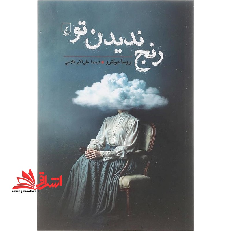 رنج ندیدن تو