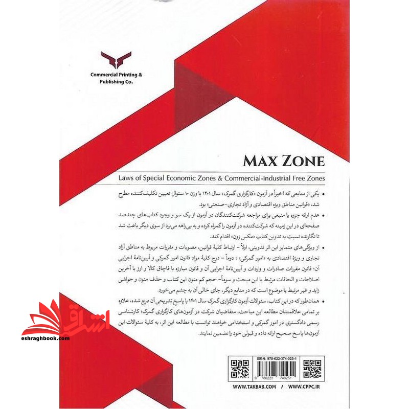 مکس زون قوانین مناطق آزاد تجاری _ صنعتی و ویژه اقتصادی ویژه متقاضیان شرکت در آزمون های امور گمرکی