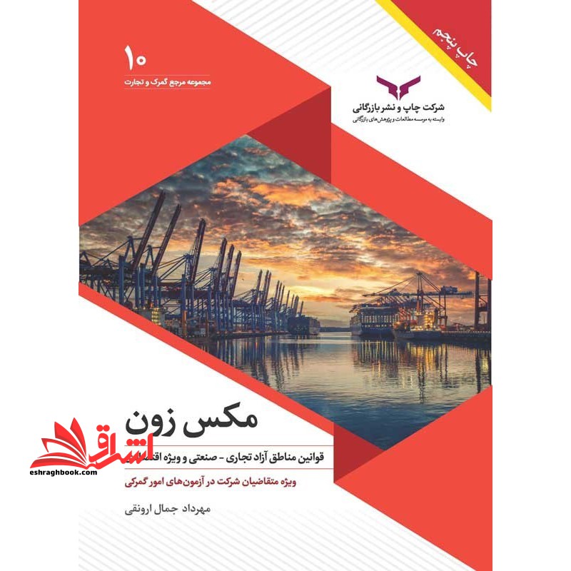 مکس زون قوانین مناطق آزاد تجاری _ صنعتی و ویژه اقتصادی ویژه متقاضیان شرکت در آزمون های امور گمرکی