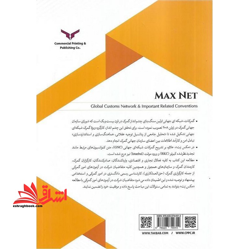 مکس نت گمرکات شبکه ای جهانی و کنوانسیون های مهم مرتبط مرجعی برای امور گمرگی و پاسخ به سئوالات آزمون های مربوطه