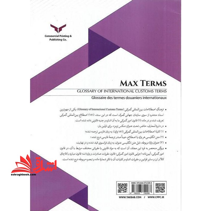 مکس ترمز سه زبانه | (انگلیسی ، فرانسوی ، فارسی) فرهنگ اصطلاحات بین المللی گمرگ