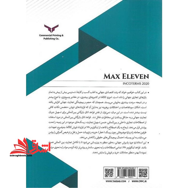 مکس الون اینکوترمز ۲۰۲۰ویزه متقاضیان شرکت در آزمون کارگزاری گمرک و آزمون های گمرکی (با آخرین اصطلاحات)