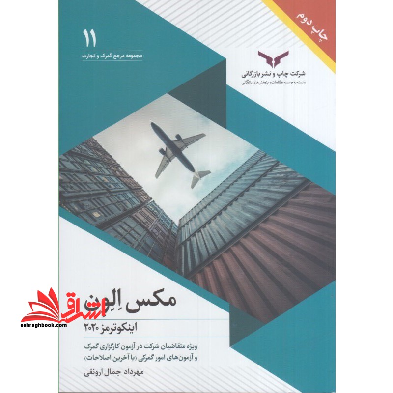 مکس الون اینکوترمز ۲۰۲۰ویزه متقاضیان شرکت در آزمون کارگزاری گمرک و آزمون های گمرکی (با آخرین اصطلاحات)