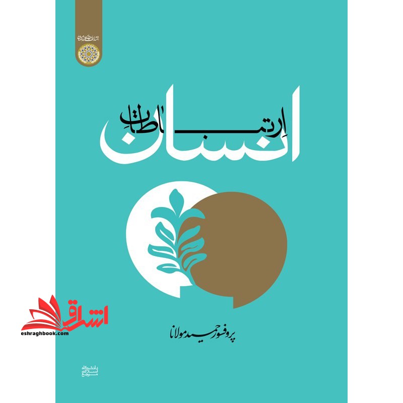 ارتباطات انسان