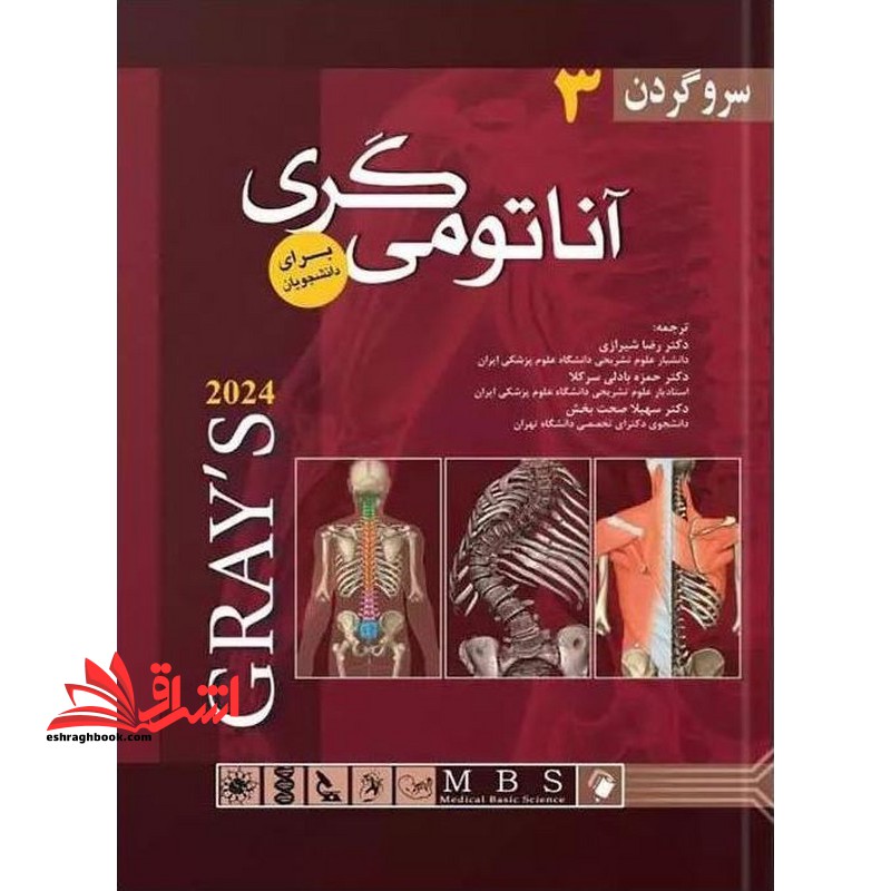 آناتومی گری جلد ۳ سر و گردن برای دانشجویان ۲۰۲۴