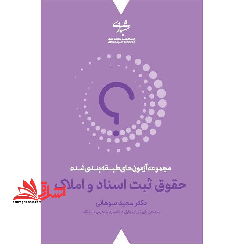 مجموعه آزمون های طبقه بندی شده حقوق ثبت اسناد و املاک