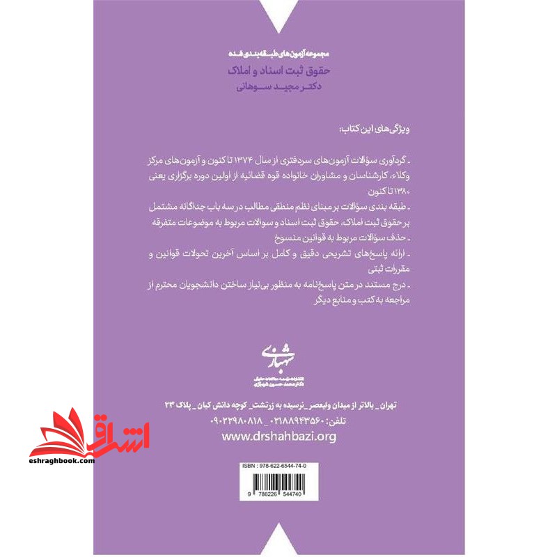 مجموعه آزمون های طبقه بندی شده حقوق ثبت اسناد و املاک