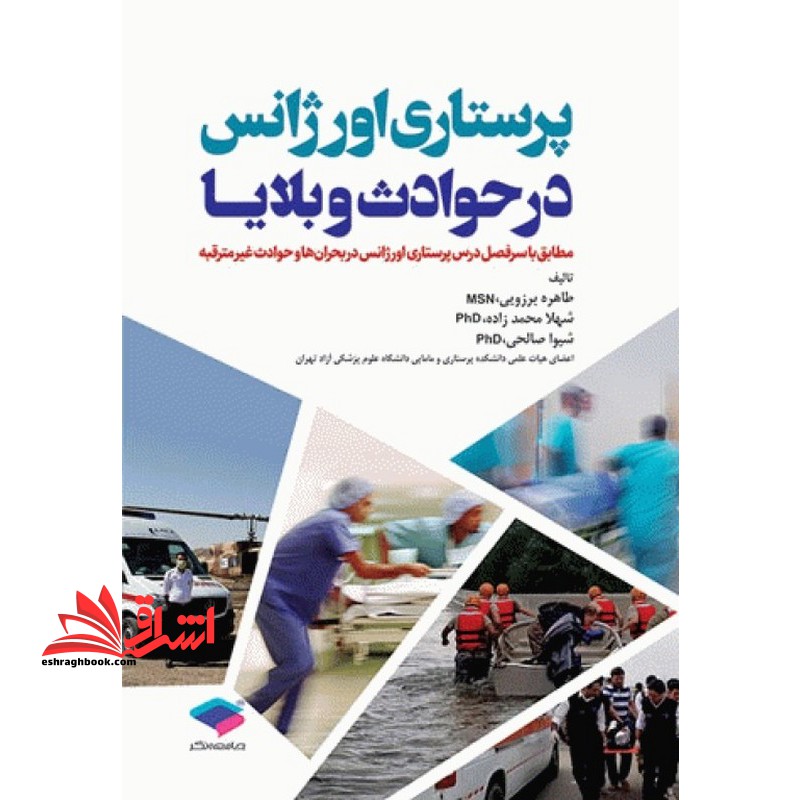 پرستاری اورژانس در حوادث و بلایا