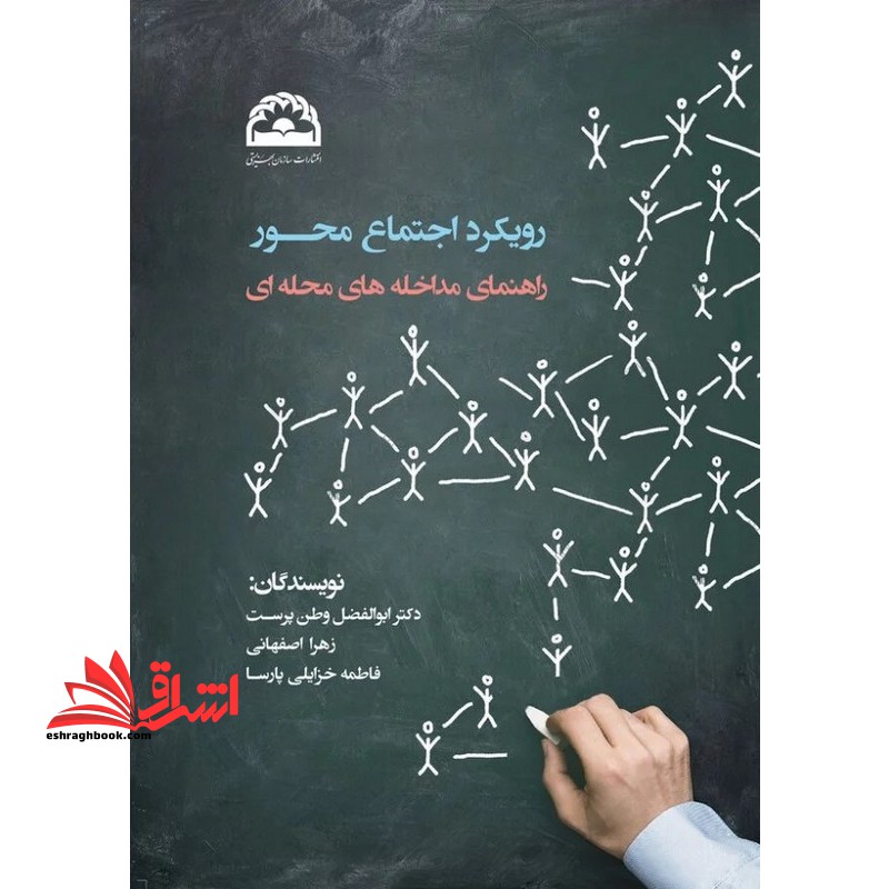 رویکرد اجتماع راهنمای مداخله های محله ای