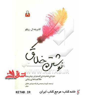 نوشتن خلاق: دوره ی فشرده ی گسترش روش مند خلاقیت زبانی