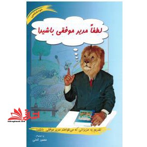 کتاب لطفا مدیر موفقی باشید - تقدیم به عزیزانی که می خواهند مدیر موفقی باشند!