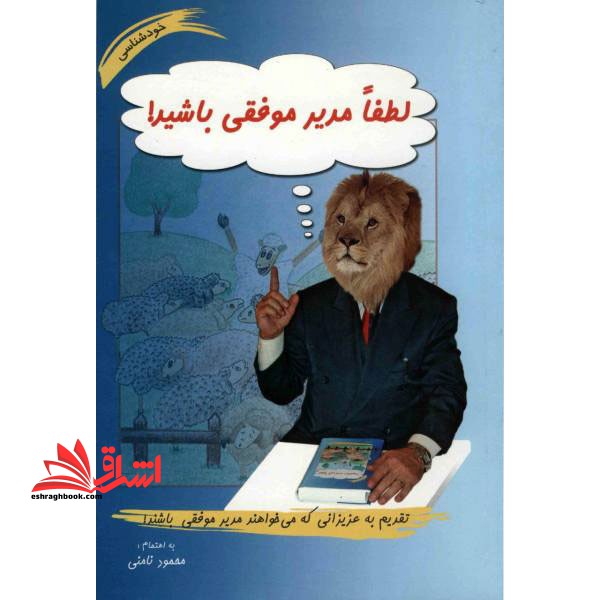 کتاب لطفا مدیر موفقی باشید - تقدیم به عزیزانی که می خواهند مدیر موفقی باشند!