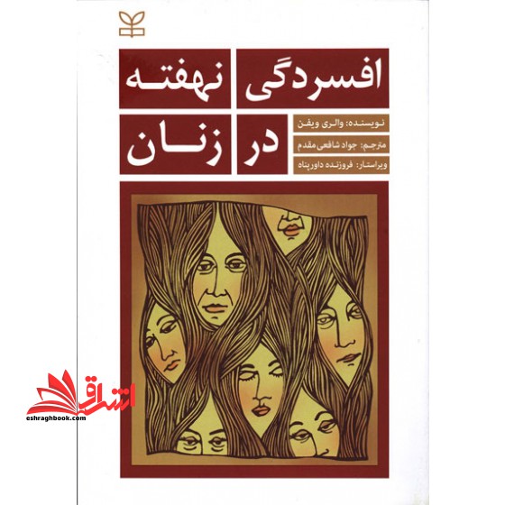 افسردگی نهفته در زنان: الگوهای ارتباطی نهان که باعث افسردگی در زنان می شوند