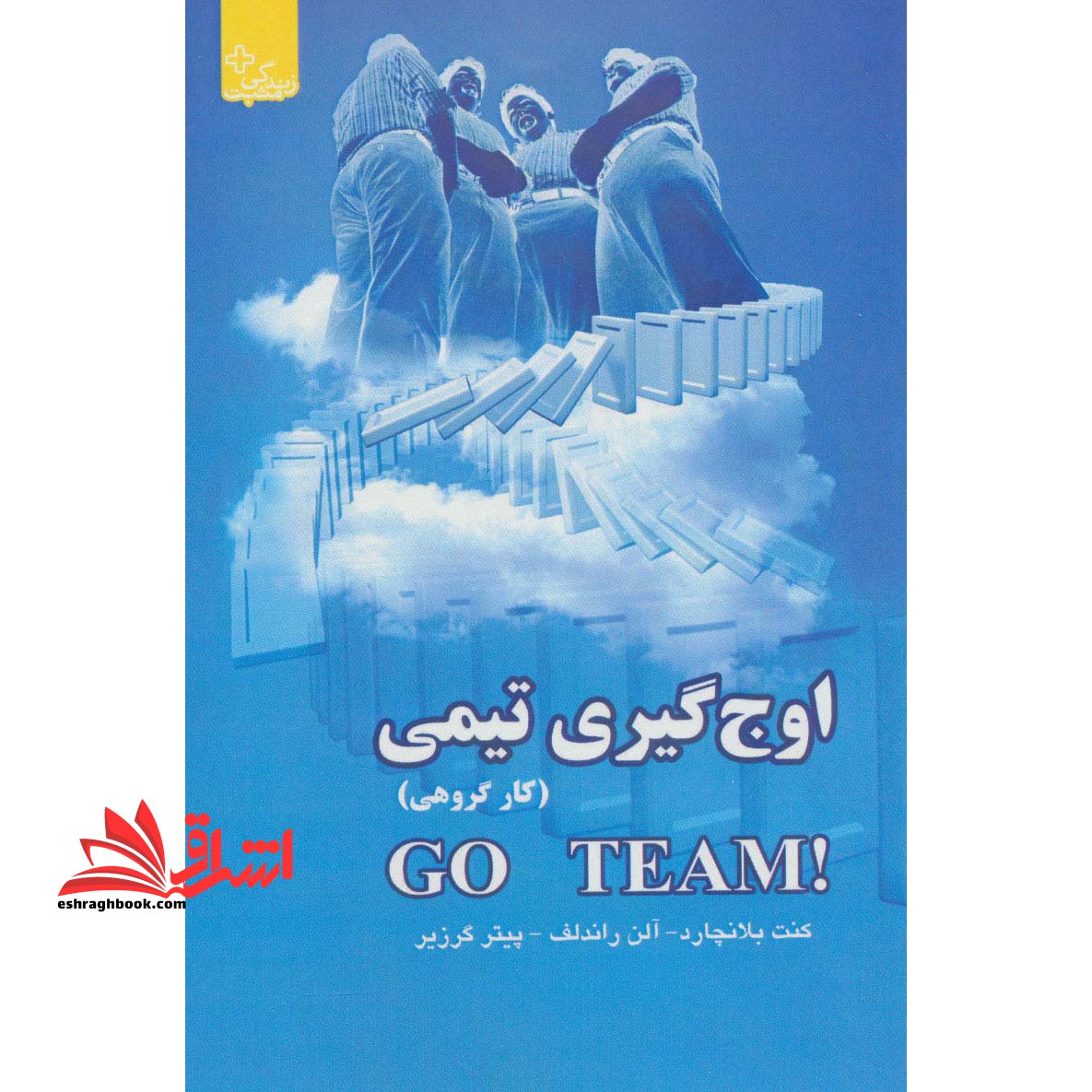 اوج گیری تیمی (حرکت گروهی)