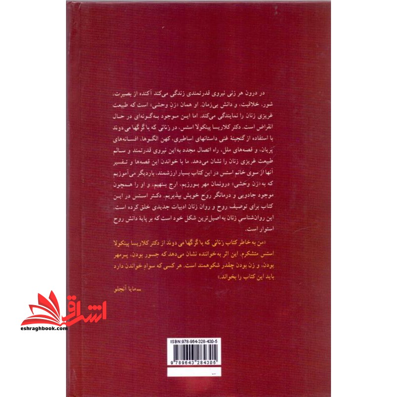 زنانی که با گرگها می دوند: افسانه ها و قصه هایی درباره کهن الگوی زن وحشی