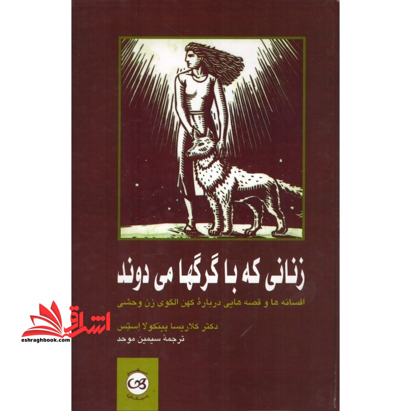 زنانی که با گرگها می دوند: افسانه ها و قصه هایی درباره کهن الگوی زن وحشی