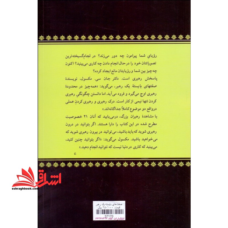 کتاب صفتهای بایسته یک رهبر