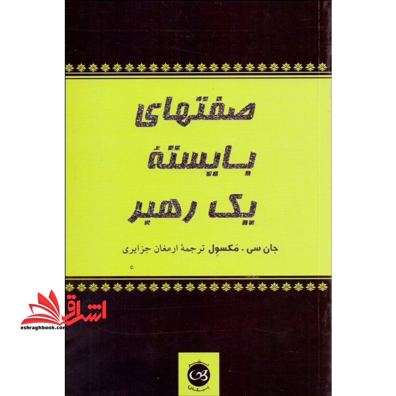 کتاب صفتهای بایسته یک رهبر