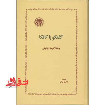 کتاب گفتگو با کافکا