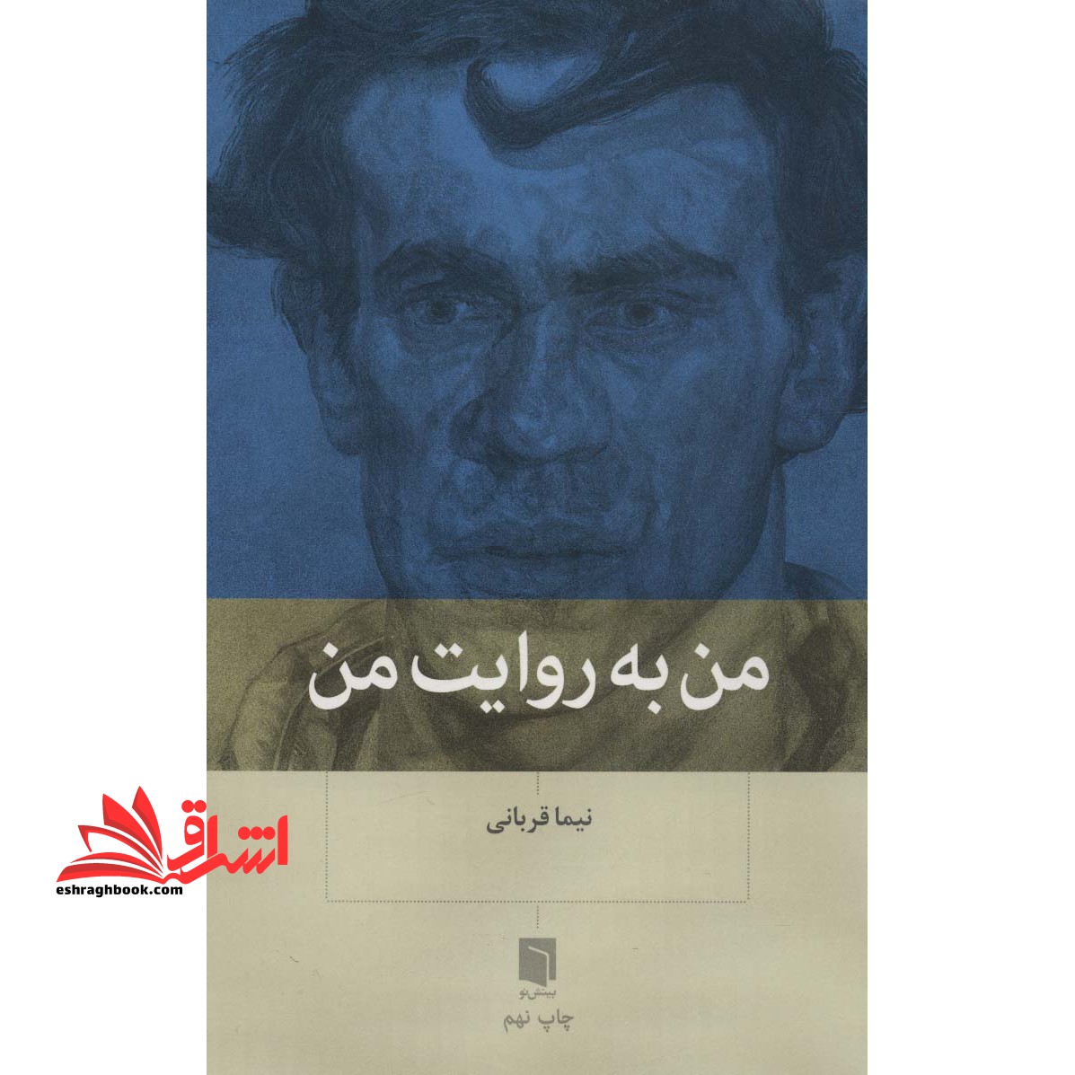 من به روایت من