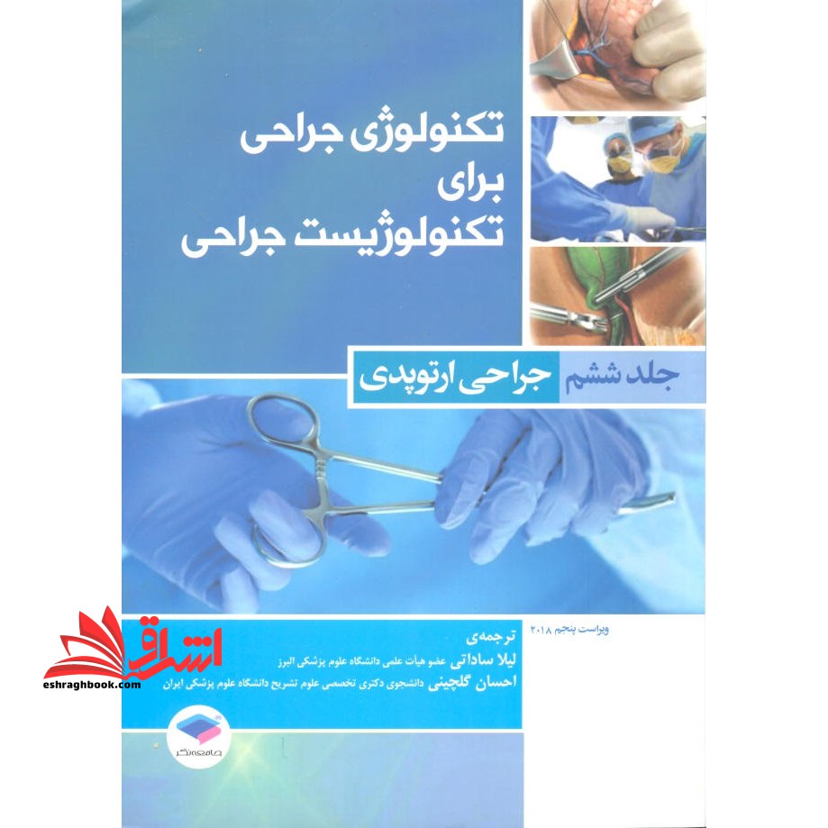 تکنولوژی جراحی برای تکنولوژیست جراحی جلد ششم جراحی ارتوپدی۲۰۱۸