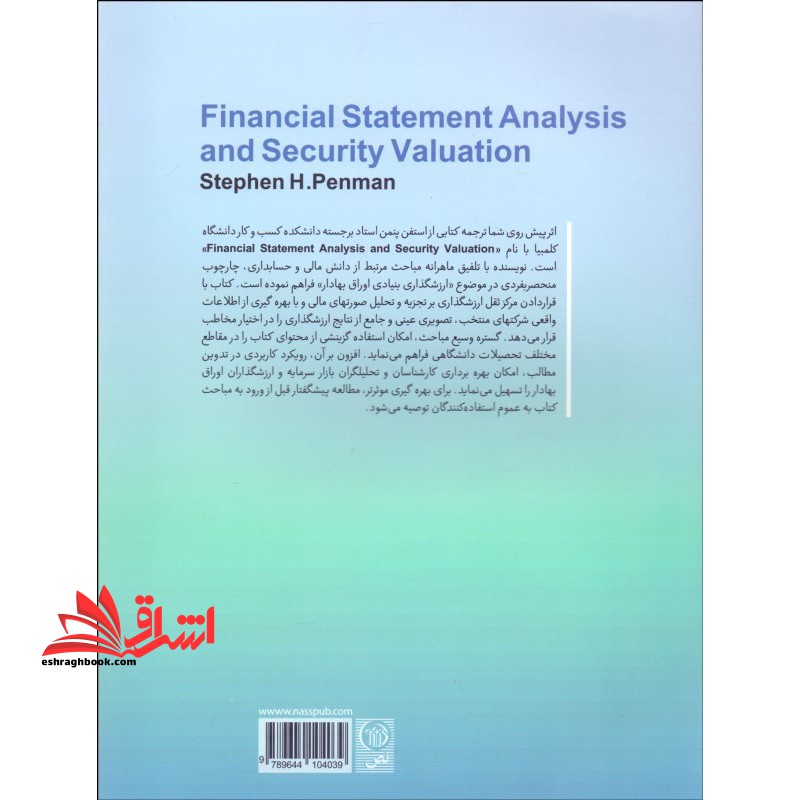تجزیه و تحلیل صورت های مالی و ارزش گذاری اوراق بهادار جلد اول