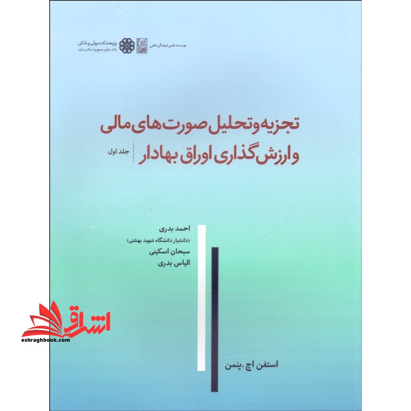 تجزیه و تحلیل صورت های مالی و ارزش گذاری اوراق بهادار جلد اول
