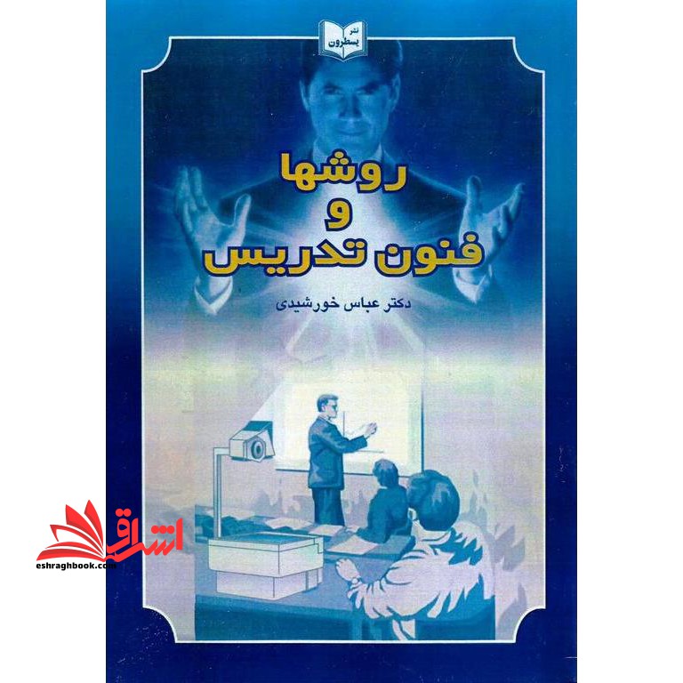 روش ها و فنون تدریس