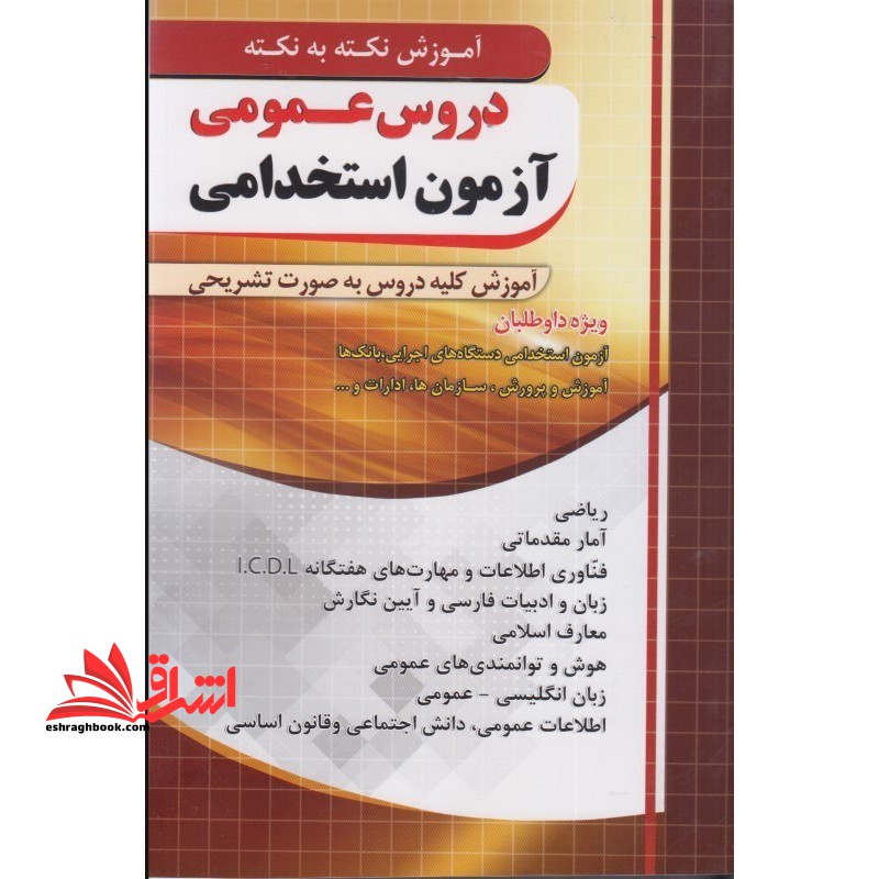 آموزش نکته به نکته دروس عمومی آزمون استخدامی آموزش کلیه دروس به صورت تشریحی