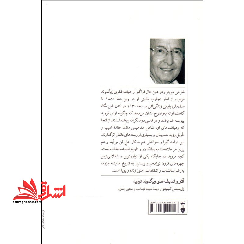 کتاب آثار و اندیشه های زیگموند فروید