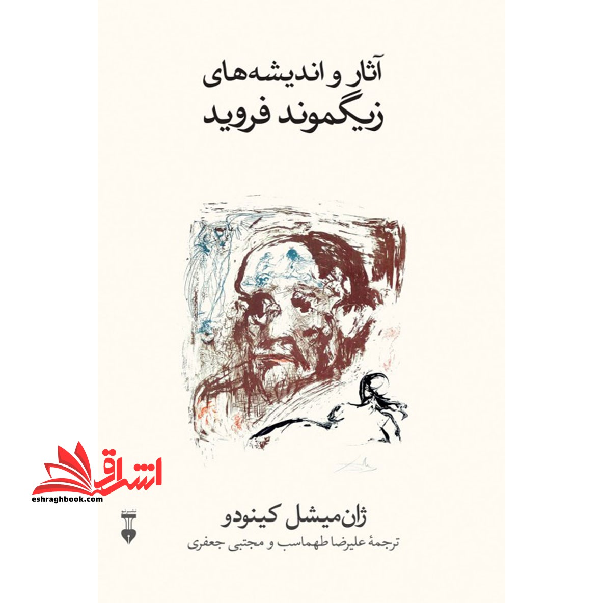 کتاب آثار و اندیشه های زیگموند فروید