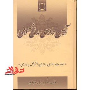 آئین دادرسی مدنی عمومی: مقدمات دادرسی، دادرسی، اعتراض به دادرسی