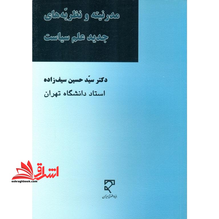 مدرنیته و نظریه های جدید علم سیاست