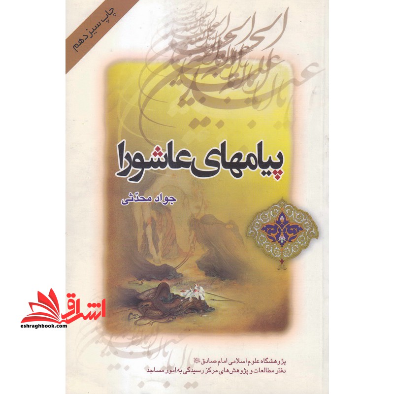 پیامهای عاشورا