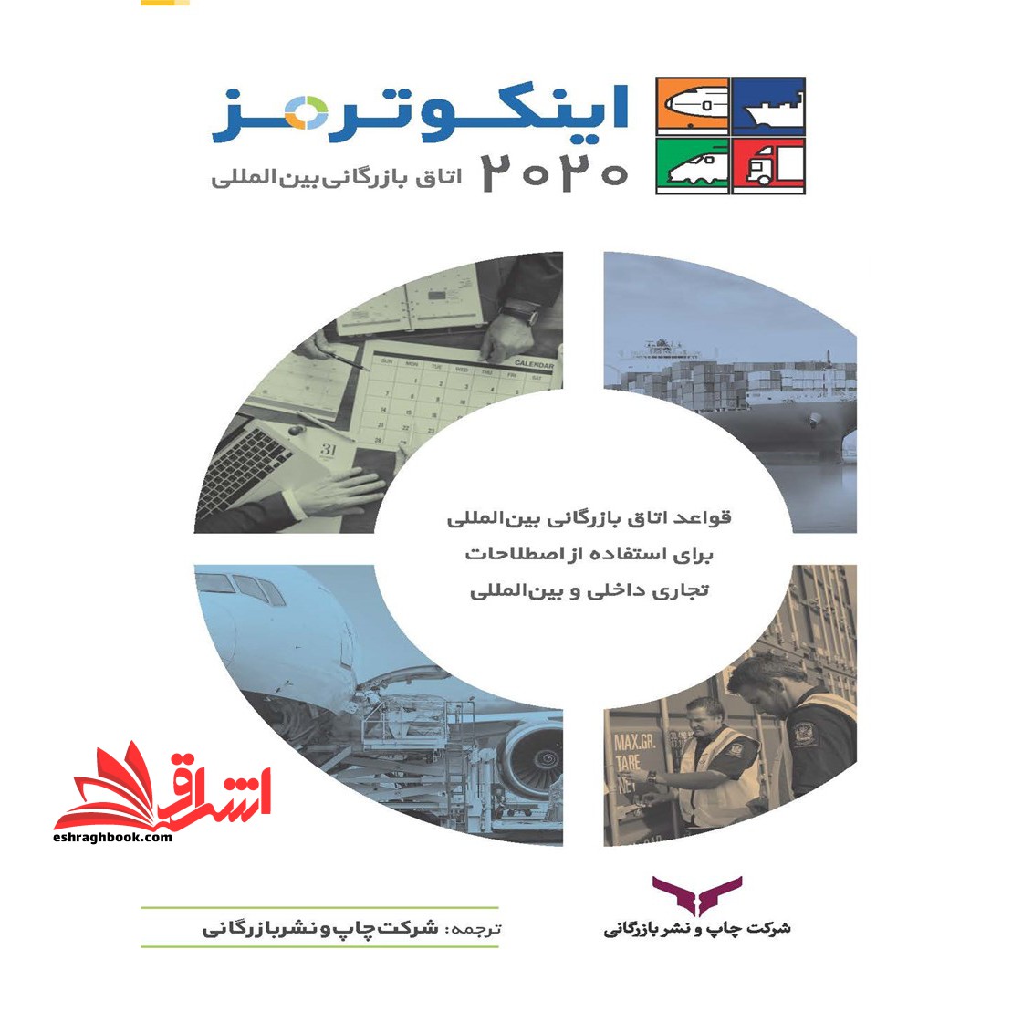 اینکوترمز ۲۰۲۰ اتاق بازرگانی بین المللی قواعد اتاق بازرگانی بین المللی برای استفاده از اصطلاحات تجاری داخلی و بین المللی