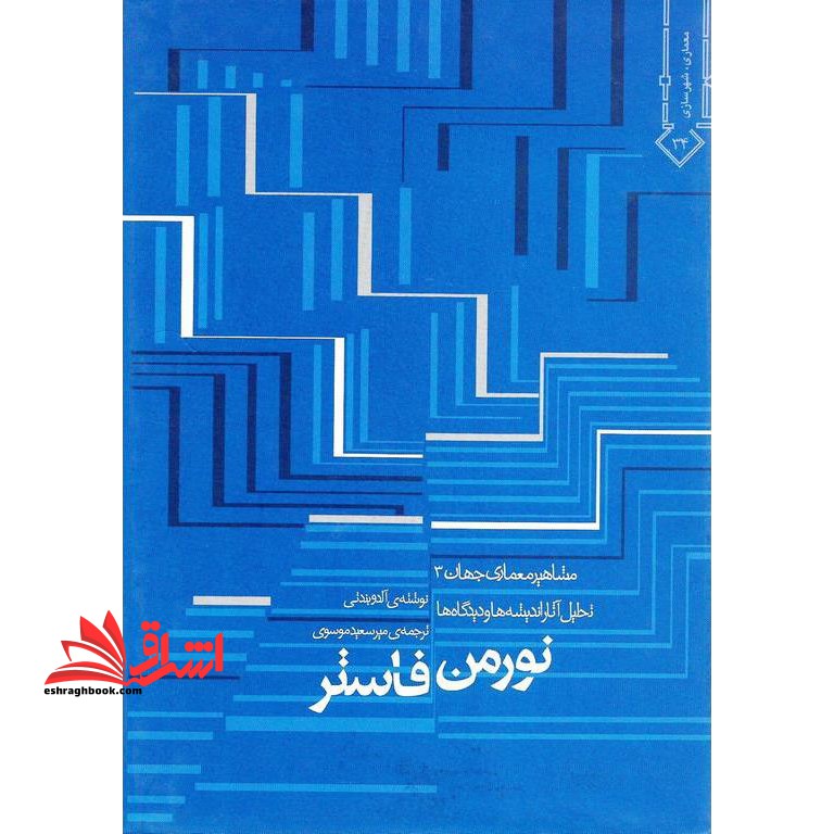 نورمن فاستر تحلیل آثار، اندیشه ها و دیدگاه ها مشاهیر معماری جهان ۳