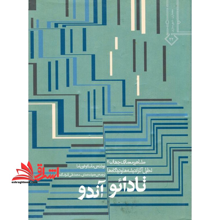 تادائو آندو تحلیل آثار، اندیشه ها و دیدگاه ها مشاهیر معماری جهان ۲