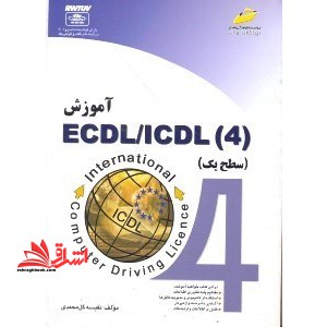 آموزش ECDL / ICDL ۴ سطح یک
