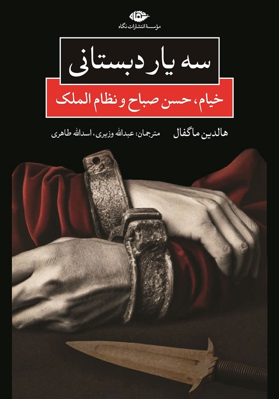 کتاب سه یار دبستانی‏‫: (خیام، نظام الملک، حسن صباح و پیدایش فرقه اسمعیلیه)
