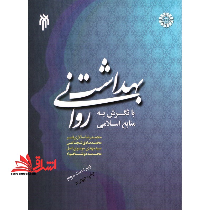 بهداشت روانی با نگرش به منابع اسلامی ویراست دوم