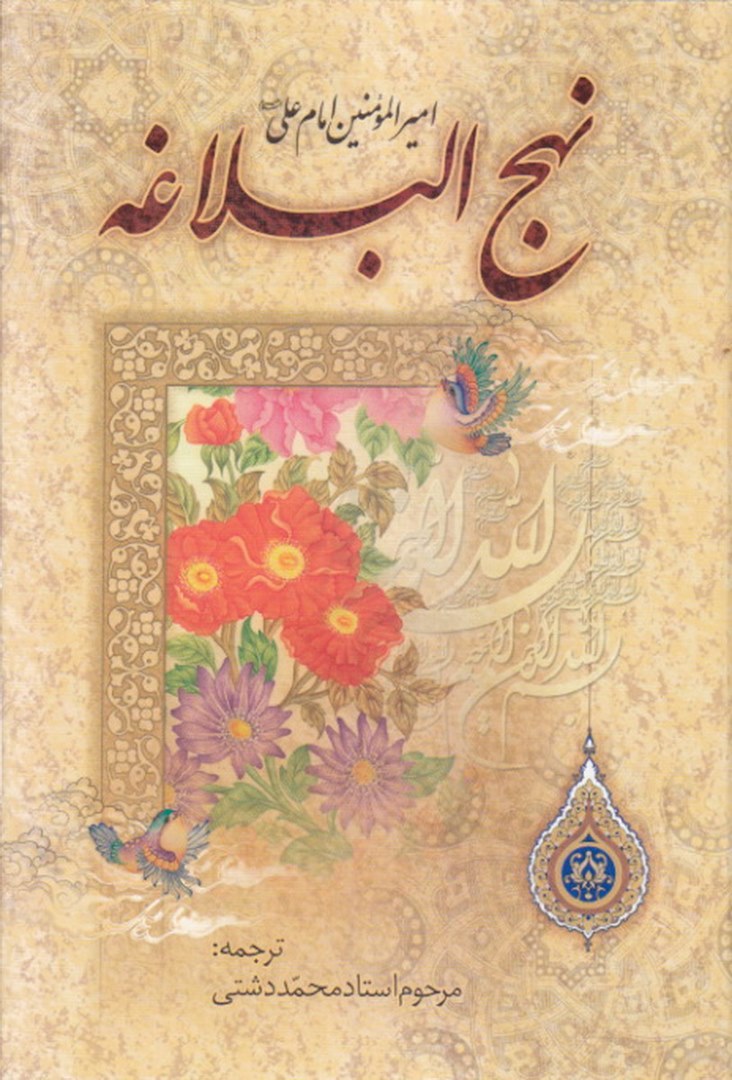کتاب ترجمه نهج البلاغه حضرت امیرالمومنین (ع)  (با تجدید نظر و ویرایش جدید)